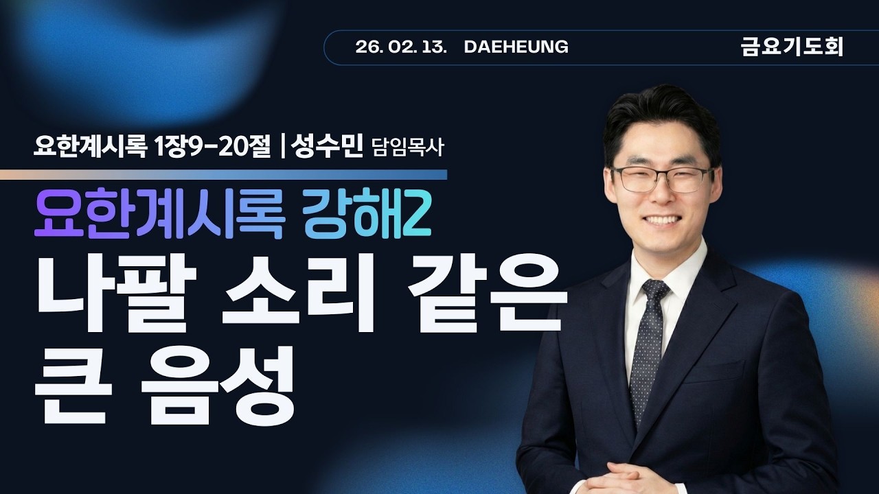 2026년 02월 13일/금요기도회/요한계시록 1장 9-20절/