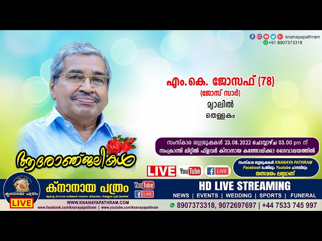 തെള്ളകം മ്യാലില്‍ എം.കെ. ജോസഫ് (ജോസ് സാര്‍, 78) | Funeral service LIVE | 23.08.2022