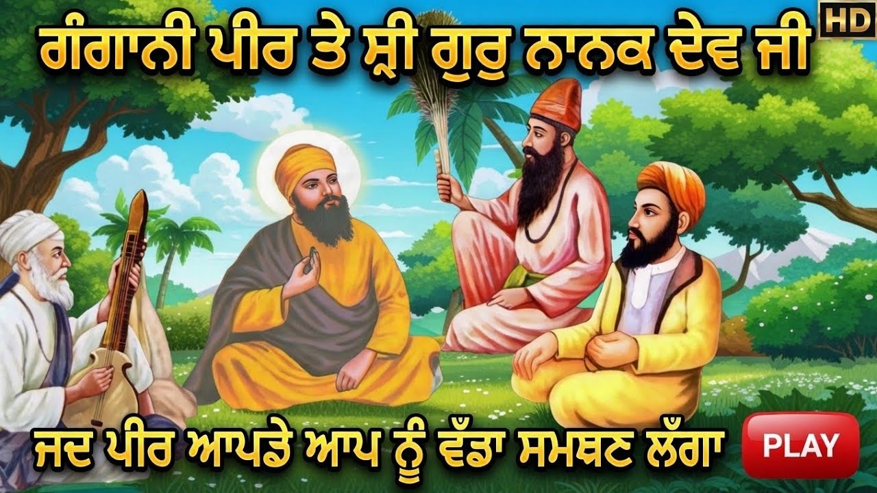 ਹੰਕਾਰੀ ਪੀਰ ਤੇ ਸ੍ਰੀ ਗੁਰੂਨਾਨਕ ਦੇਵ ਜੀ // ਜਦ ਪੀਰ ਅਪਣੇ ਆਪ ਨੂੰ ਵੱਡਾ ਸਮਝਣ ਲਗਾ // Katha Guru Nanak dev ਜੀ 