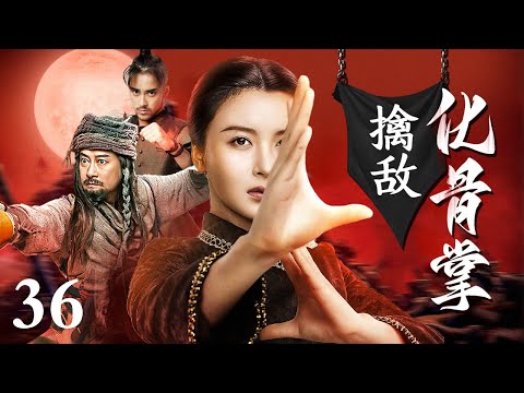 【动作剧】擒敌化骨掌 36 大结局 | 敌人跑到我们地盘来使坏，女高手掌风一震，三招打得对面直不起来腰