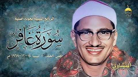 الشيخ محمد صديق المنشاوي | سورة غافر 39-68 | قصر الخلد - ليبيا 14-12-1968م نسخة أصلية #المنشاوي