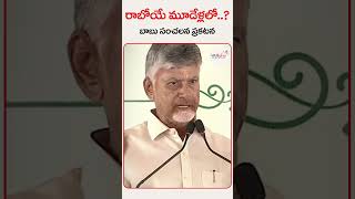 రాబోయే మూడేళ్లలో..? బాబు సంచలన ప్రకటన 👌😍 #latestnews #cmchandrababu #appolitics #andhrapradesh