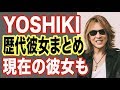 XJAPANのYOSHIKI歴代彼女が明らかに！HydeやGackt以上にモテる!?芸能人熱愛スキャンダル【世界の果てまで芸能裏情報チャンネル!】