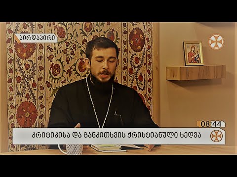 კრიტიკა და განკითხვა ქრისტიანული თვალთახედვით