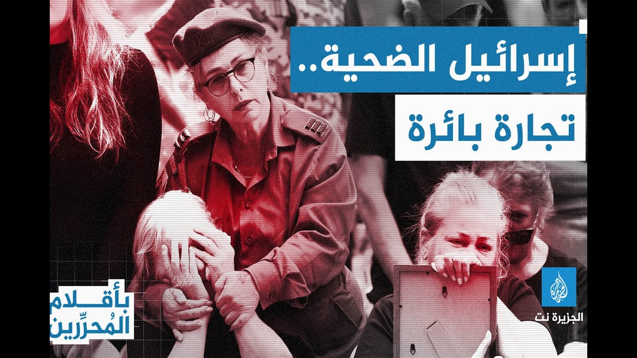 هل ينهي طوفان الأقصى حيل إسرائيل في تقمص دور الضحية؟