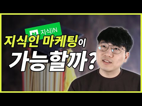 [마케팅 매체 추천] 지식인 마케팅 생각보다 효과 엄청 괜찮습니다