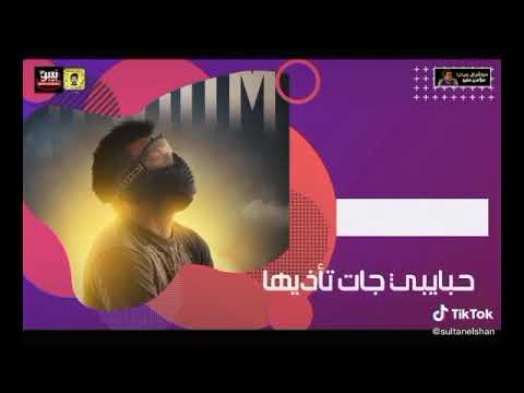 اغنية أنا قلبي عايز صرمه ينضرب بيها حالات واتس