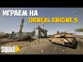SQUAD В Новый SQUAD'S UNREAL 5 Пробуем смотрим