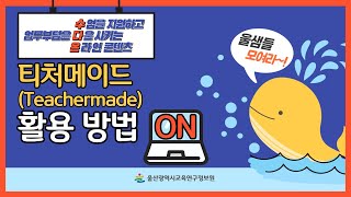 [2021. 수다 ON 콘텐츠] 12. 티처메이드 활용 방법 screenshot 4