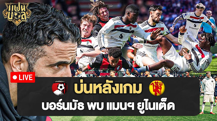 อโมริม จัดตัวเต็ม! ฮอยลุนด์ ยิงแล้วโว้ยยยย! แมนยู ออกเยือน บอร์นมัธ | บ่นหลังเกม
