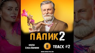ПАПИК 2 сезон 🎬 сериал стс музыка OST 2 MOZGI - Chica Bamboni Станислав Боклан Дарья Петрожицкая
