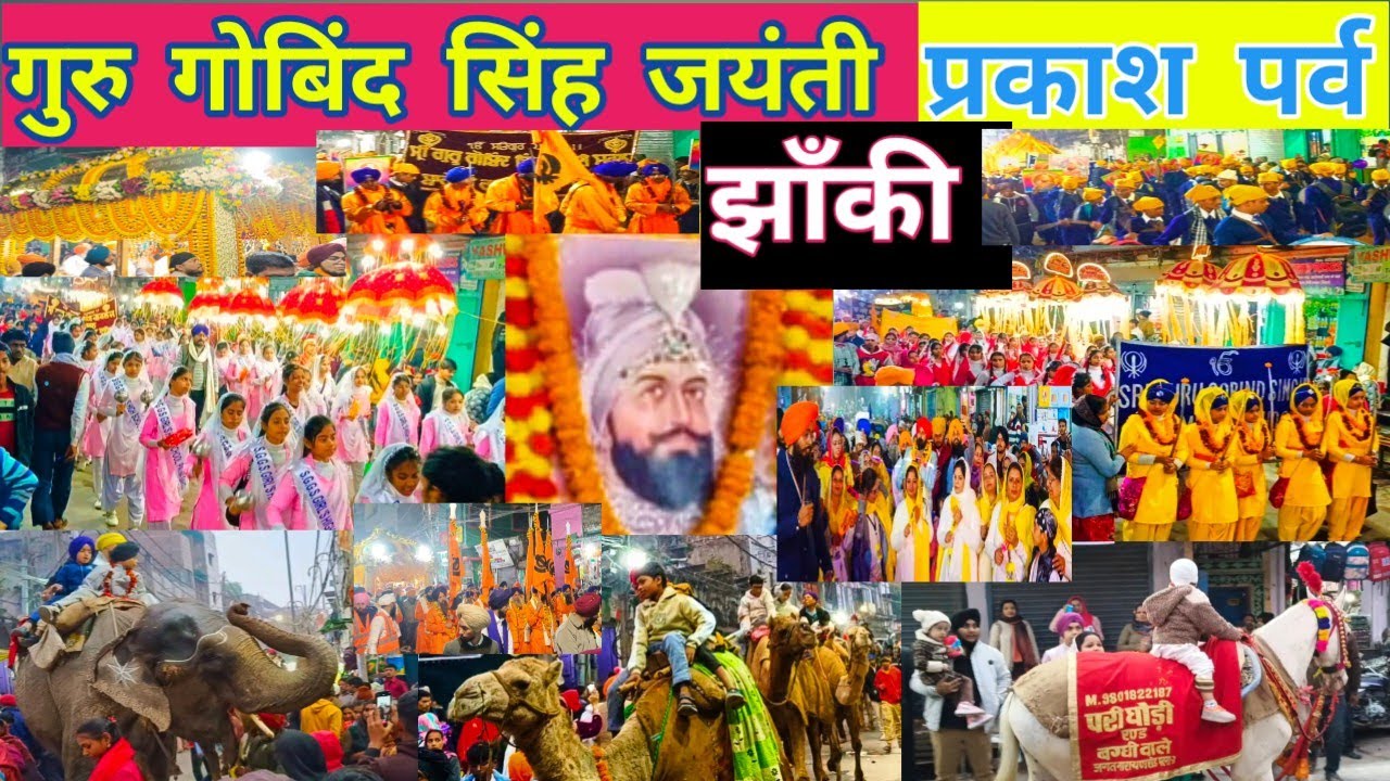 गुरु गोबिंद सिंह जयंती ! प्रकाश पर्व ! झांकी ! तख़्त श्री हरि मंदिर साहिब पटना ! Patna sahib !Jhanki