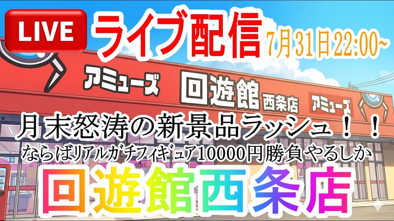[クレーンゲームライブ]回遊館西条店 月末の新景品ラッシュでリアルガチフィギュア10000円勝負！沼ってもカート山盛り！