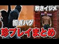 【DBD】 担ぎバグ、欺きイジメに遭って散々な珍プレイ&好プレイ集まとめ 【デッドバイデイライト】