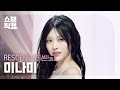 [쇼챔직캠 4K] RESCENE MINAMI(리센느 미나미) - Runaway | Show Champion | EP.593 | 260415