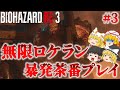 【バイオハザードRE3】無限ロケランでサクサクストーリープレイ part3【ゆっくり実況】