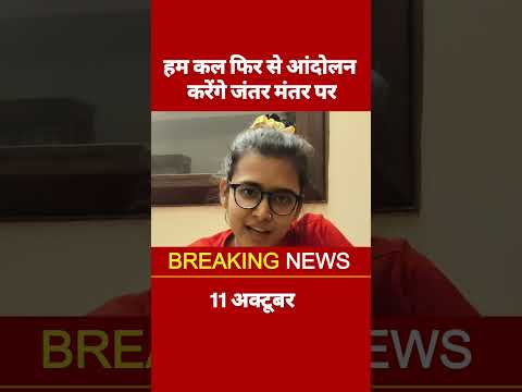 हम कल फिर से आंदोलन करेंगे जंतर मंतर पर l jantar mantar 11 October