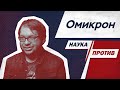 Александр Панчин против мифов об омикроне // Наука против