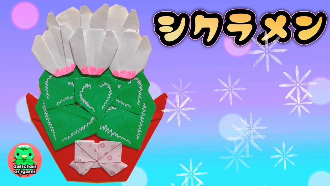 【折り紙】シクラメンの折り方 クリスマスに