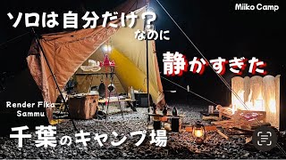 【想像以上だった千葉キャンプ】今年ももう終わりだね　2025 女子ソロキャンプ