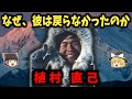 植村直己の生涯：43歳で山に消えた世界的冒険家【ゆっくり歴史解説】