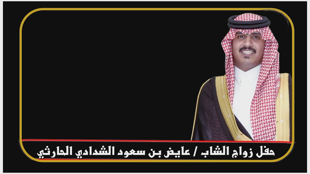 حفل زواج الشاب // عايض بن سعود الشدادي الحارثي