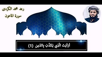 سورة الماعون رعد محمد الكردي