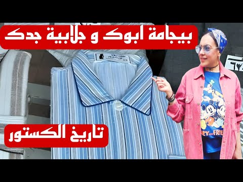 البيجامة الكستور رمز الشتاء المصري في الستينات والسبعينات ودورها فى حرب 73 وحكايات وسط البلد