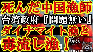 【台湾政府が中国が隠ぺいする真実ドカン！『中国の亡くなった漁師は国際的に違法なダイナマイト漁と毒流し漁をやってた！』】絶対に引くな台湾政府！超違法な漁業をやってる中国国民を放置している中国政府こそ責任