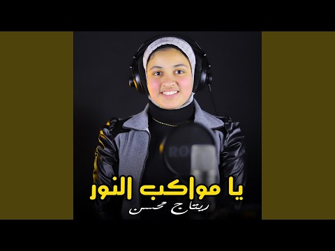 يا مواكب النور - ريتاج محسن