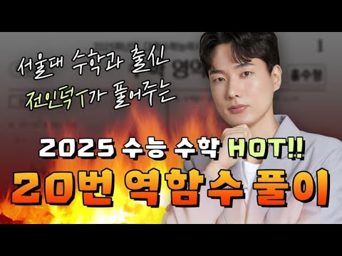 [이투스 수학 전인덕 선생님] 2025 수능 수학 20번 역함수 풀이!
