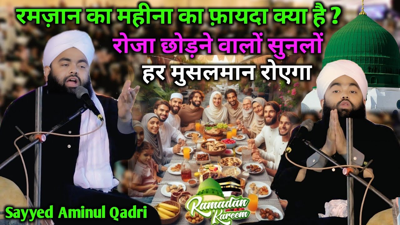 Sayyed aminul qadri Ramzan ka new Bayan 2026 |Ramzan Mein ये हर कोई जान ले in New Taqreer 2026