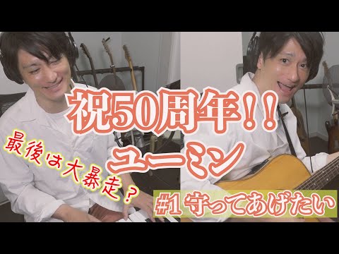 祝50周年！ボイストレーナーが歌うユーミンカバー#1「守ってあげたい/松任谷由実 」ピアノ＆ギター生演奏