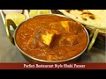 हॉटेल स्टाईल शाही पनीर | Restaurant style Shahi paneer Recipe | Paneer Recipe | MadhurasRecipe