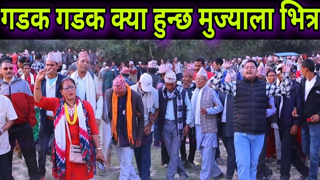 Nepali Deuda // गडक गडक क्या हुन्छ मुज्याला भित्र // दीपक रिमाल र नौरता जैशी लाईभ देउडा ।