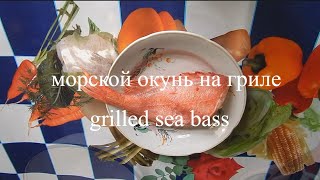 морской окунь на гриле#grilled sea bass#кулинарные рецепты #вкусная рыба