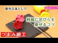 【つまみ細工】Q&Aシェア 「忘れがち！綺麗に作る為に欠かせないポイント」 Kanzashi flower つまみ細工の作り方
