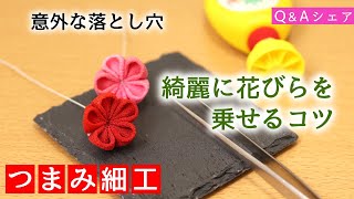 【つまみ細工】Q&Aシェア 「忘れがち！綺麗に作る為に欠かせないポイント」 Kanzashi flower つまみ細工の作り方