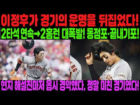 이정후가 경기의 운명을 완전히 뒤집었다! 2타석 2홈런 대폭발! 미친 경기에 경기장 전체가 열광했다! 캔자스시티는 믿기 힘든 대역전극에 망연자실했다!