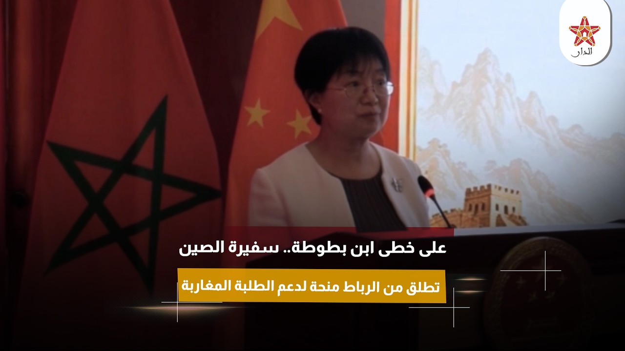 على خطى ابن بطوطة.. سفيرة الصين تطلق من الرباط منحة لدعم الطلبة المغاربة