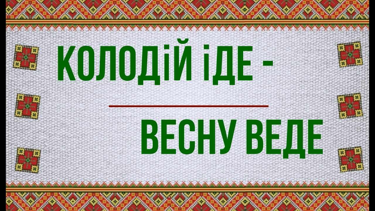 Колодій іде  -  весну веде