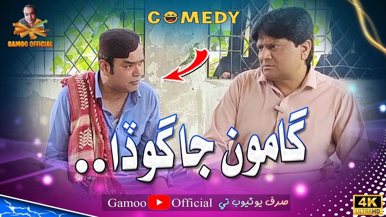 Gamoo Ja Ghoda | Asif Pahore (Gamoo) | Sohrab Soomro | Comedy Funny Video