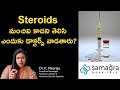 Steroids: When Are They Really Needed? | Right Use &amp; Benefits Explained by Dr. Neeraja