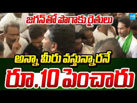 అన్నా.. నువ్వు వస్తున్నావని | Jagan Interaction With Tobacco Farmers at Devarapalli Market Yard - SAKSHITV