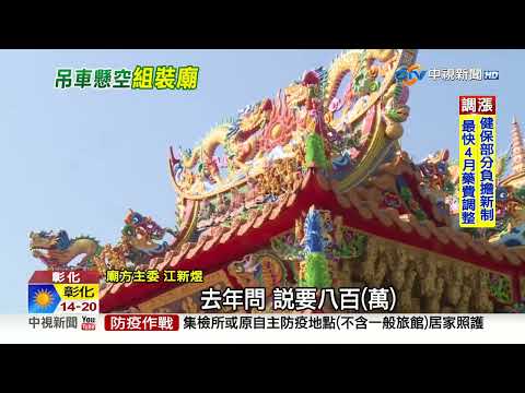 蓋廟如玩"大型樂高"?! 吊車空中組裝省逾半費用│中視新聞 20230216