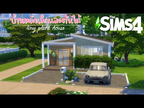 สร้างบ้านหลังเล็ก ๆ และต้นไม้เยอะ ๆ 🏠🌿 the sims 4 (speed build)