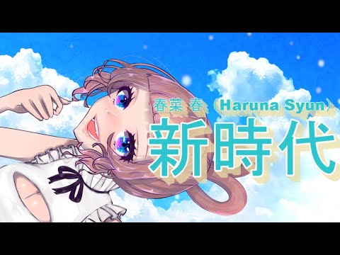 【Ado】新時代 (ウタ from ONE PIECE FILM RED)【春菜春／歌ってみた】