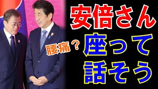 【安倍さん、座って話そう！】by 文在寅大統領
