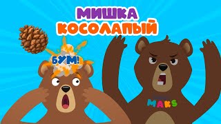 Мишка Косолапый по Лесу Идет / Песни и мультики для детей от Мьюзик Бук