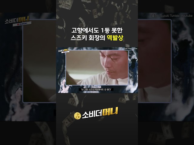 고향에서도 1등 못한 스즈키 회장의 역발상